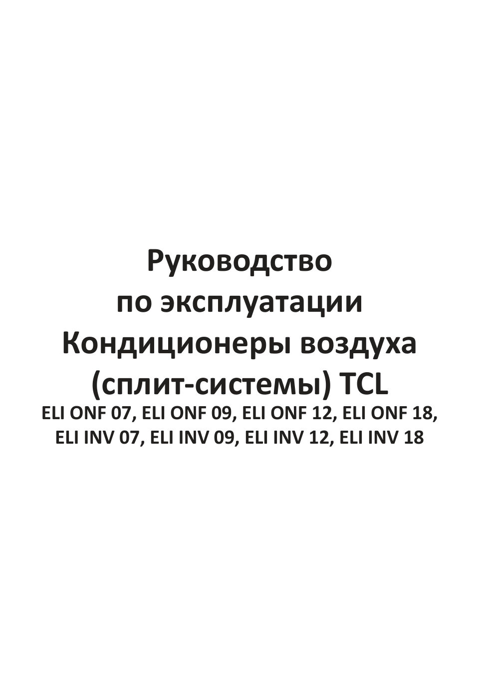 Кондиционер настенный сплит-система TCL ELI 24 INV/R1