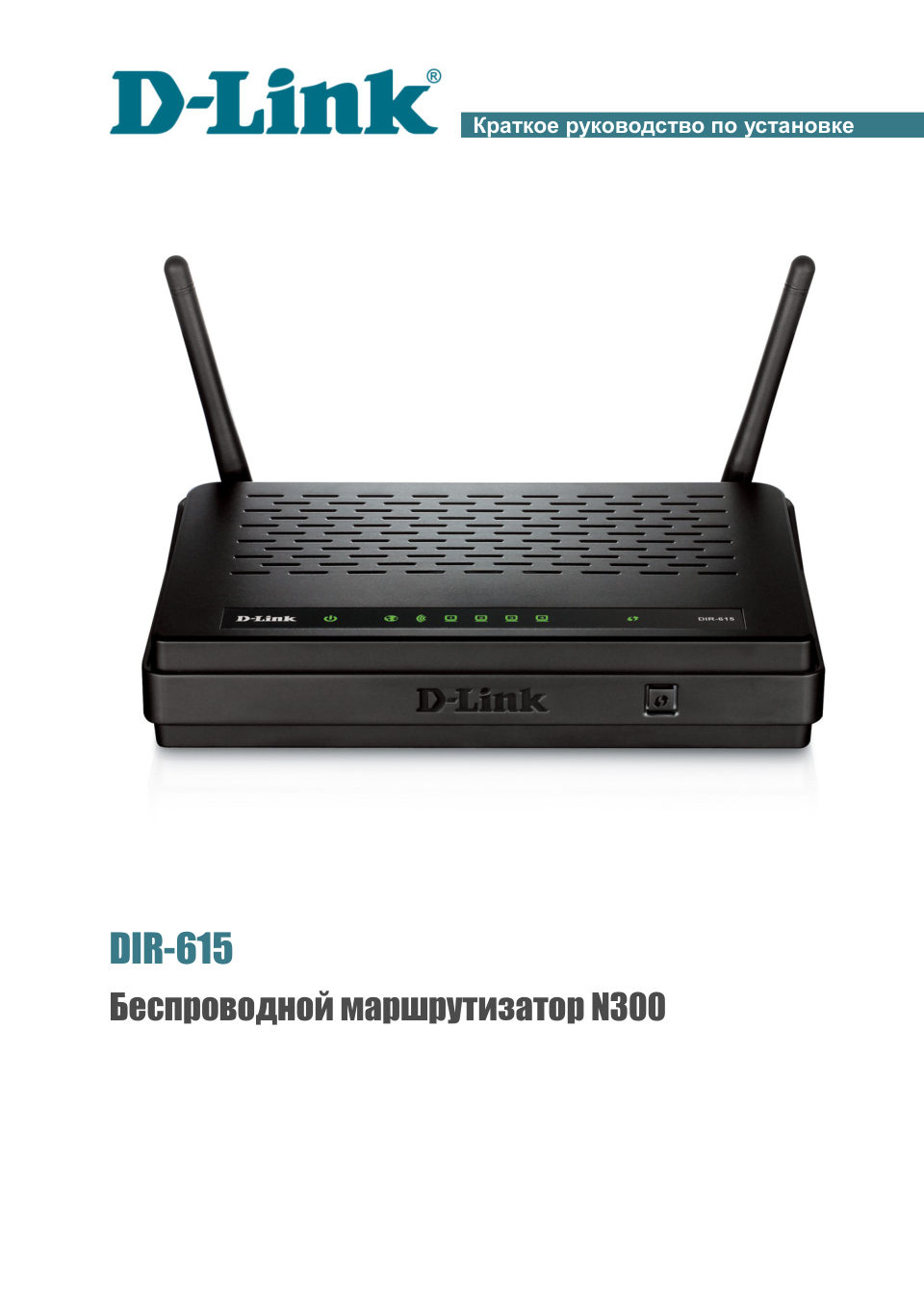 Wi-Fi роутер D-Link DIR-615/GFRU/R2A