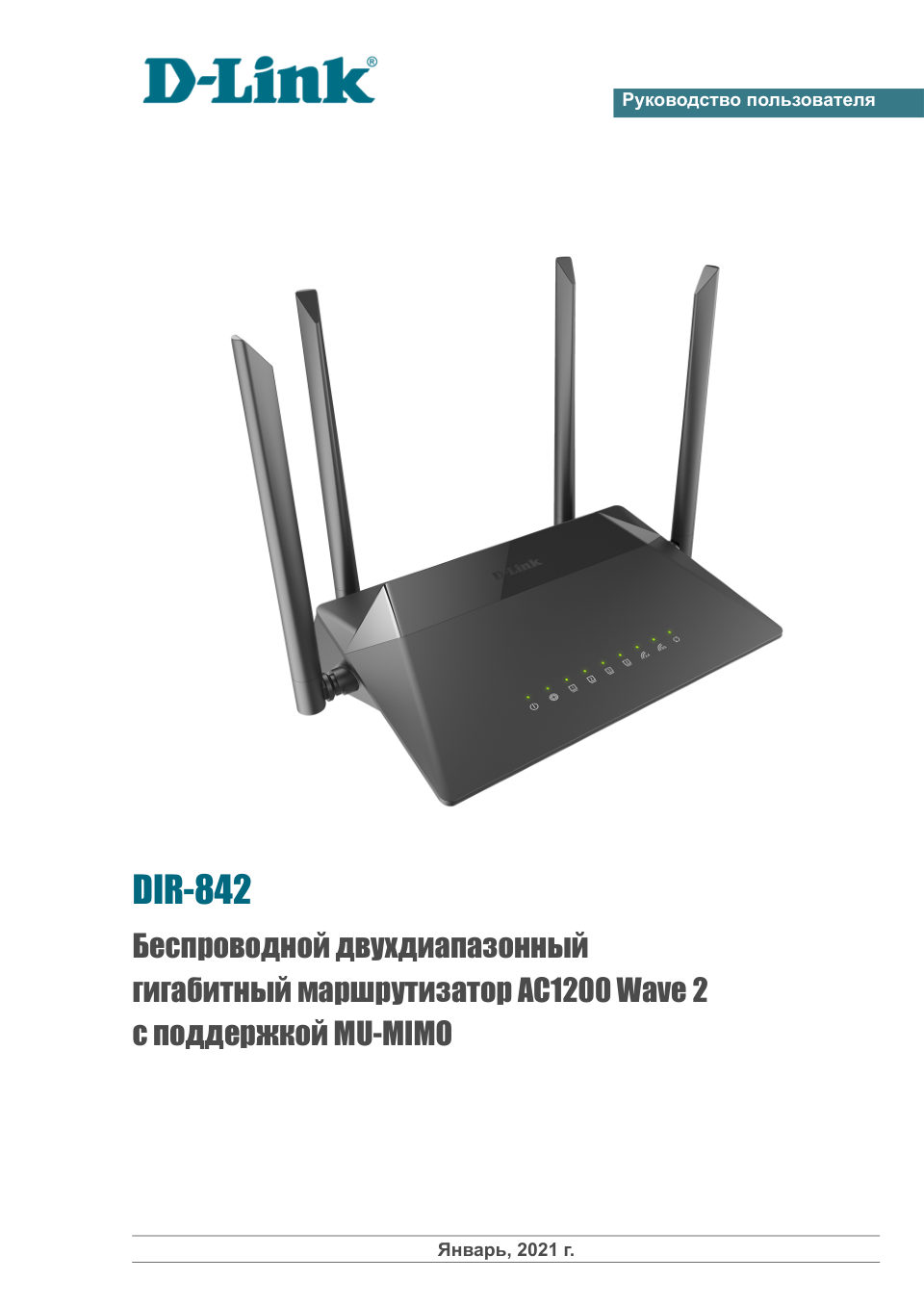 Wi-Fi роутер D-Link DIR-842/RU/R7A