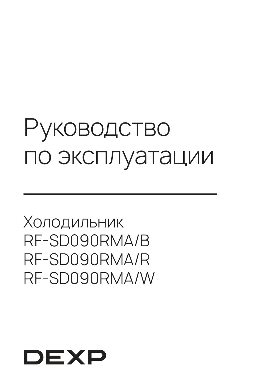 Холодильник компактный DEXP RF-SD090RMA/R