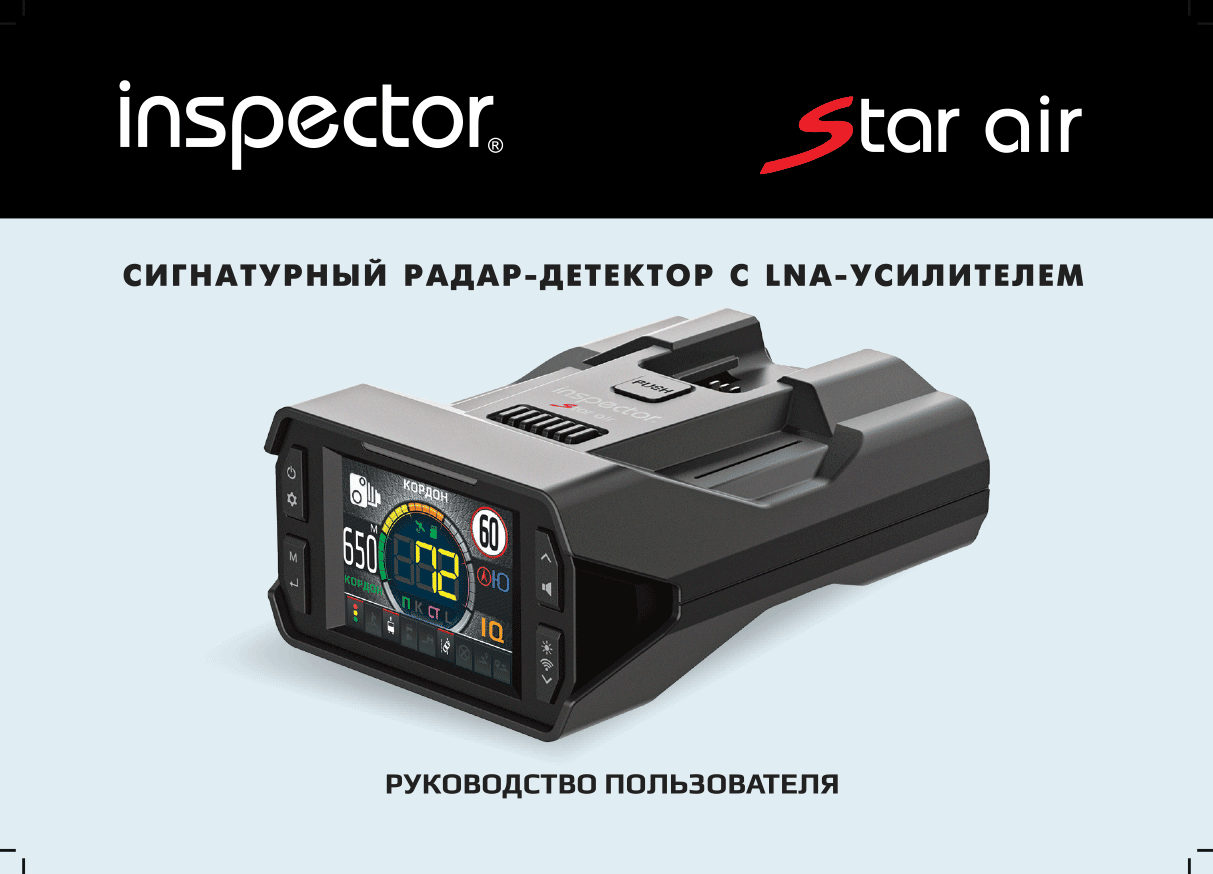Радар-детектор Inspector Star Air