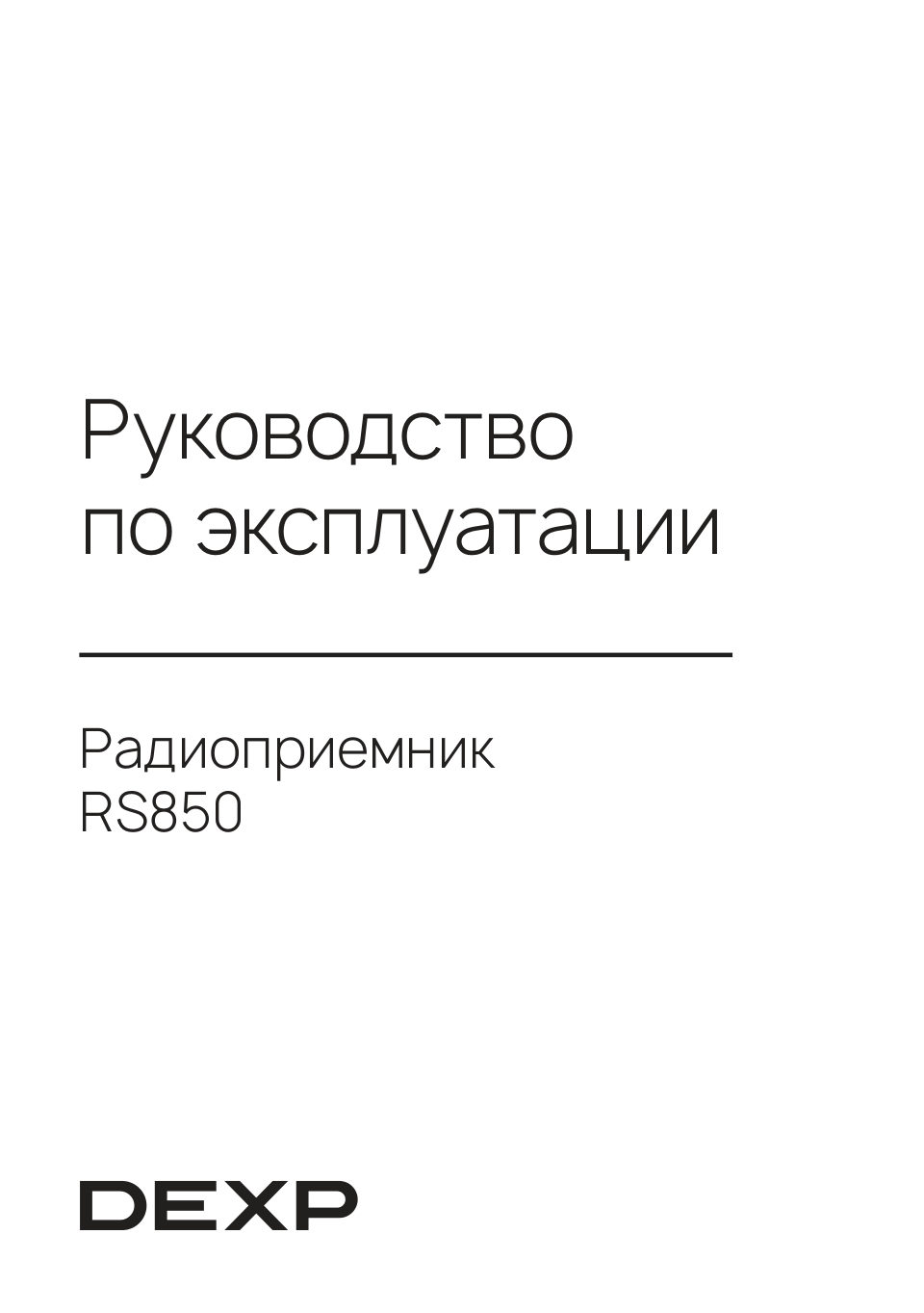 Радиоприемник DEXP RS850