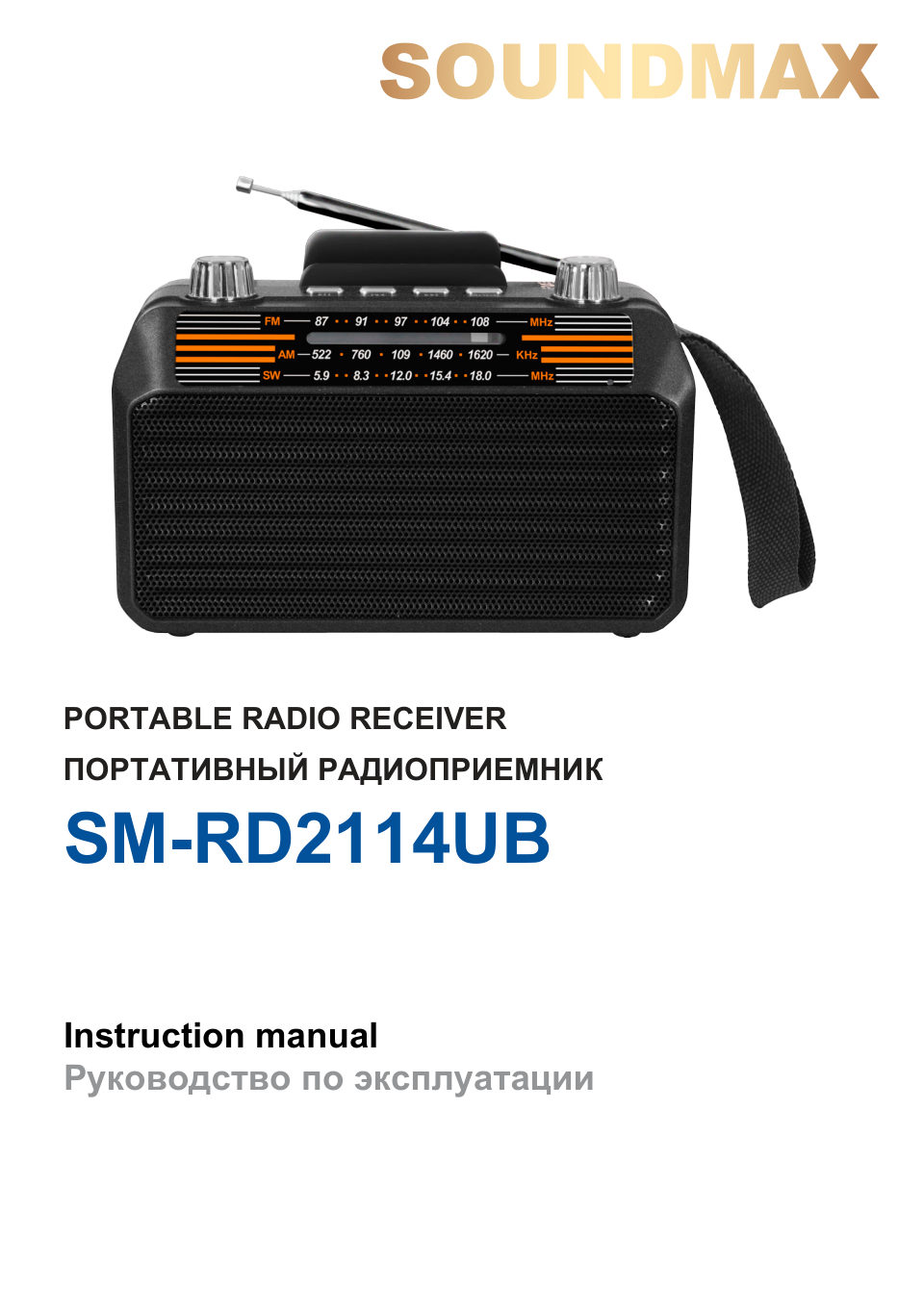 Радиоприемник SOUNDMAX SM-RD2114UB