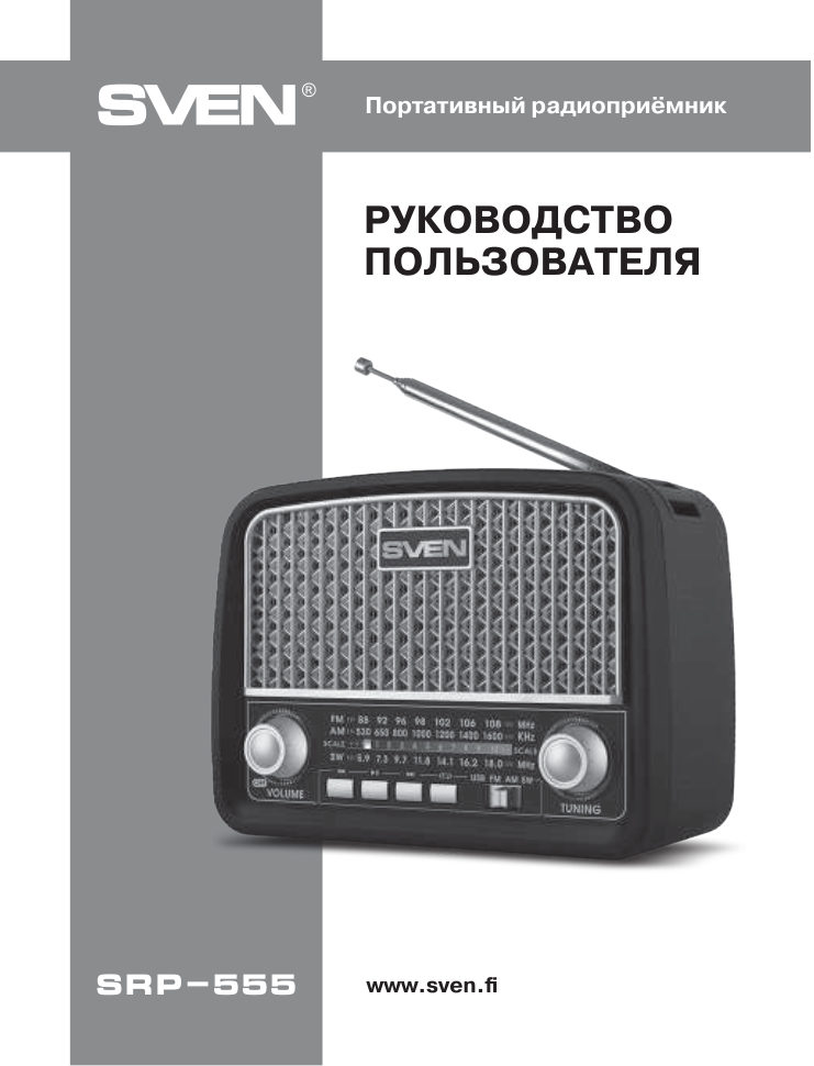 Радиоприемник SVEN SRP-555