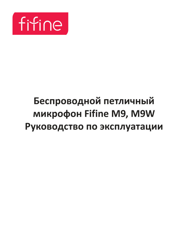Радиосистема Fifine M9
