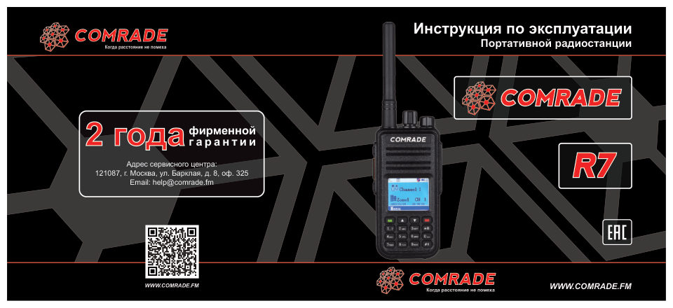 Радиостанция Comrade R7 DMR