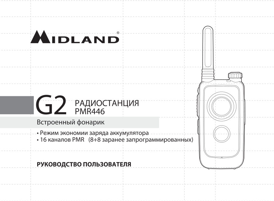Радиостанция Midland G2