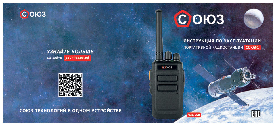 Радиостанция Союз 1 Ver.2.0