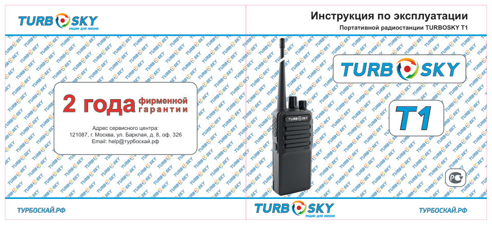 Радиостанция TurboSky T1