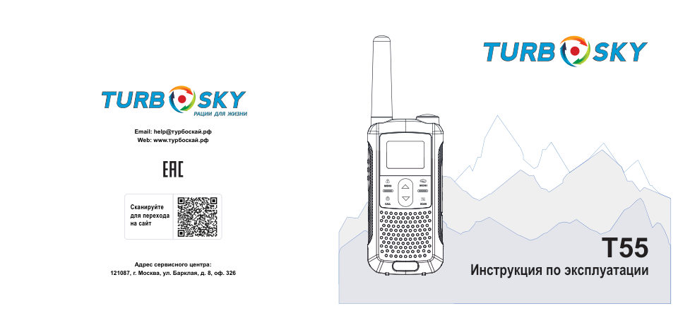 Радиостанция TurboSky T55