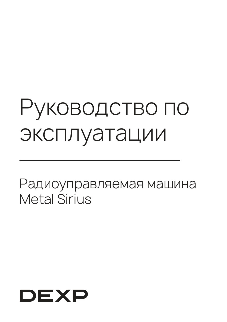 Радиоуправляемая машина шоссейная DEXP Metal Sirius