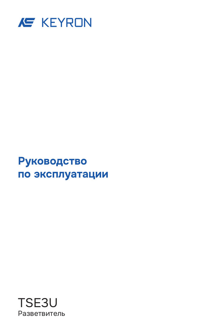 Разветвитель Keyron TSE3U