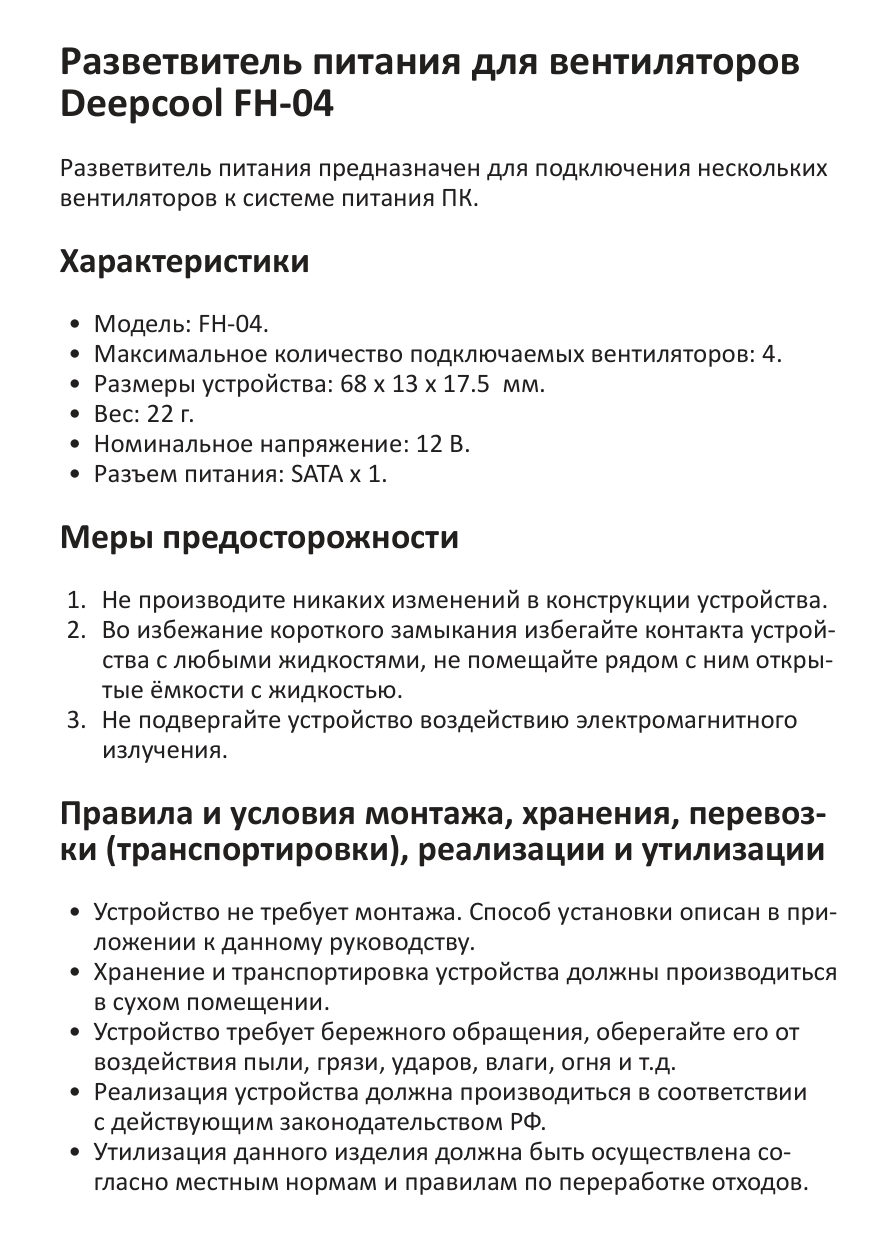 Разветвитель питания DEEPCOOL FH-04