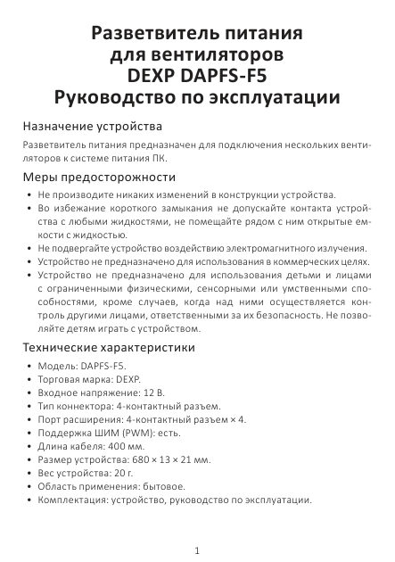 Разветвитель питания DEXP DAPFS-F5