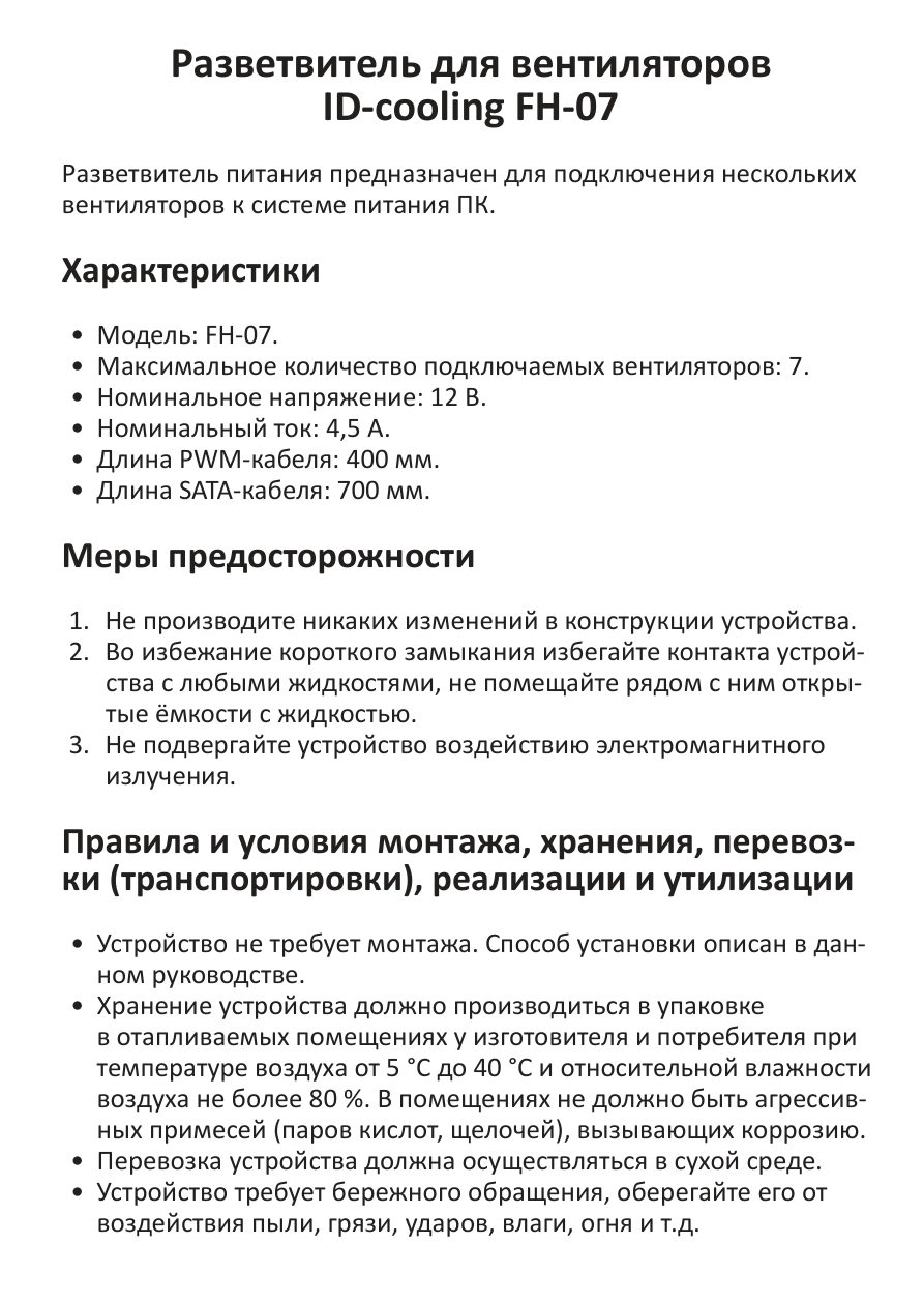 Разветвитель питания ID-COOLING FH-07