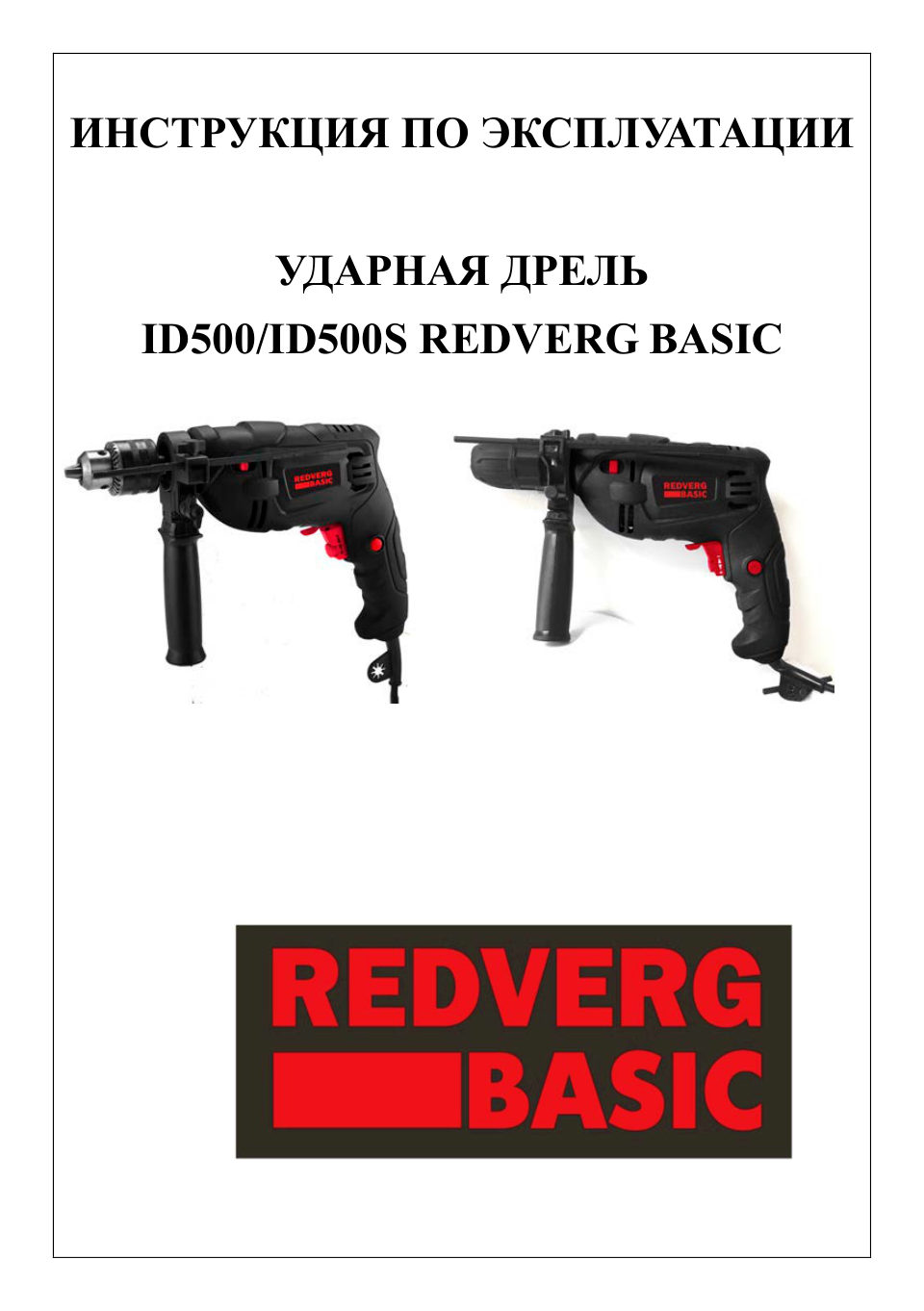 REDVERG Basic ID500