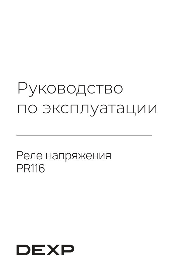 Реле напряжения DEXP PR116