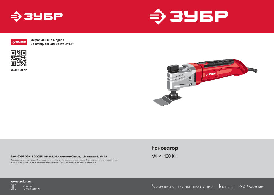 Реноватор ЗУБР МФИ-400 КН
