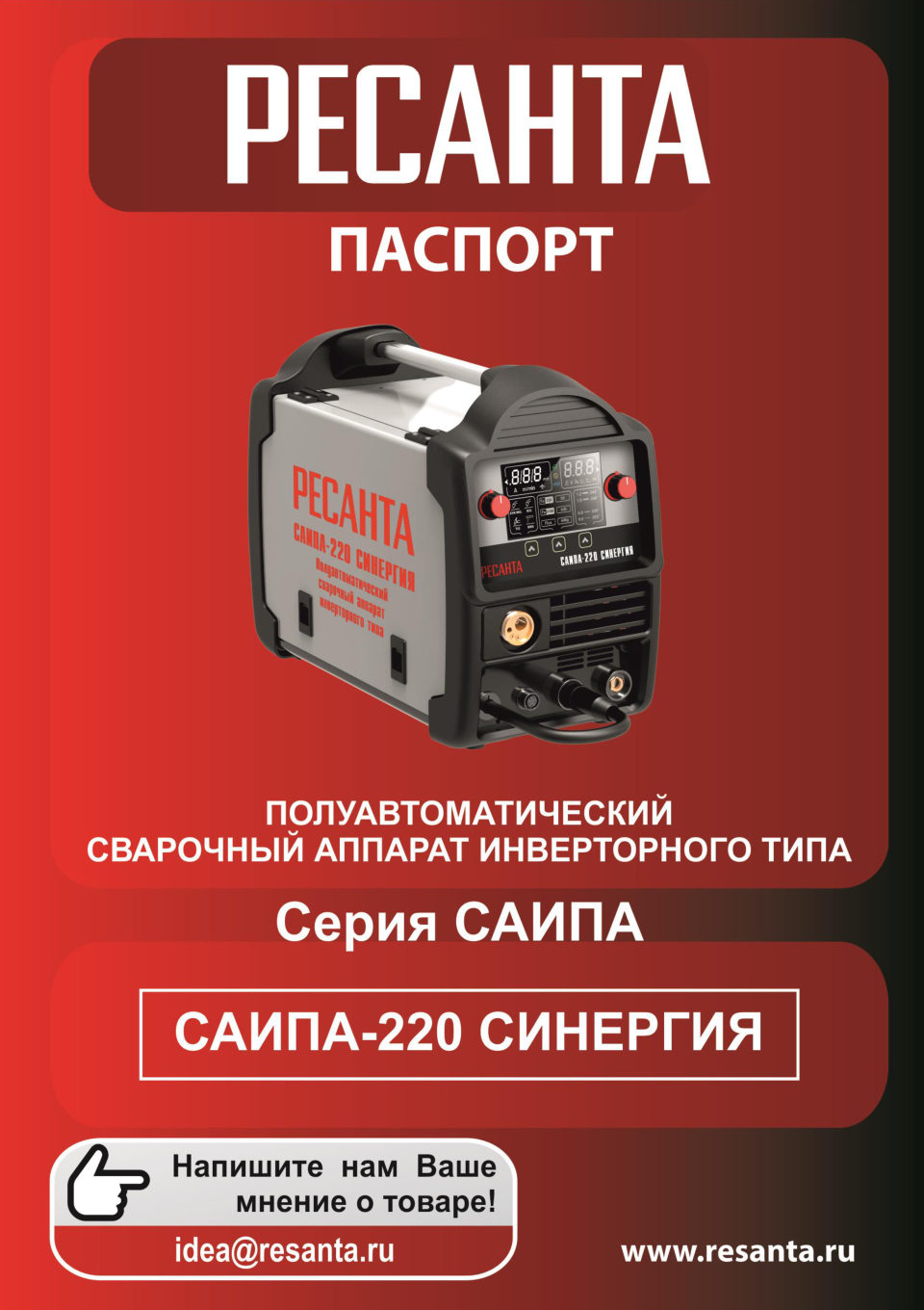 Ресанта САИПА 220 СИНЕРГИЯ