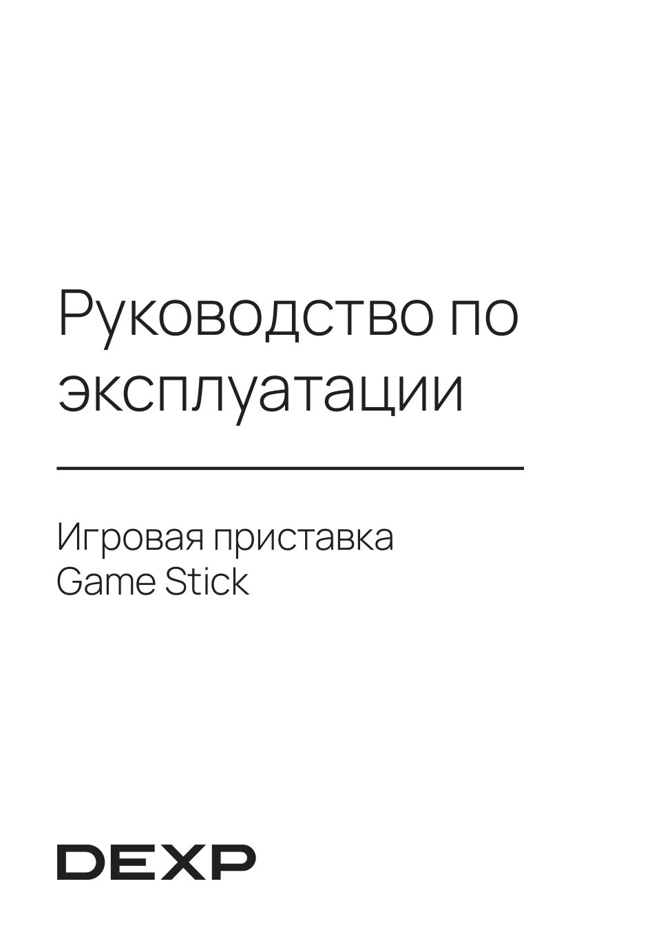 Ретро-консоль DEXP Game Stick + 13000 игр