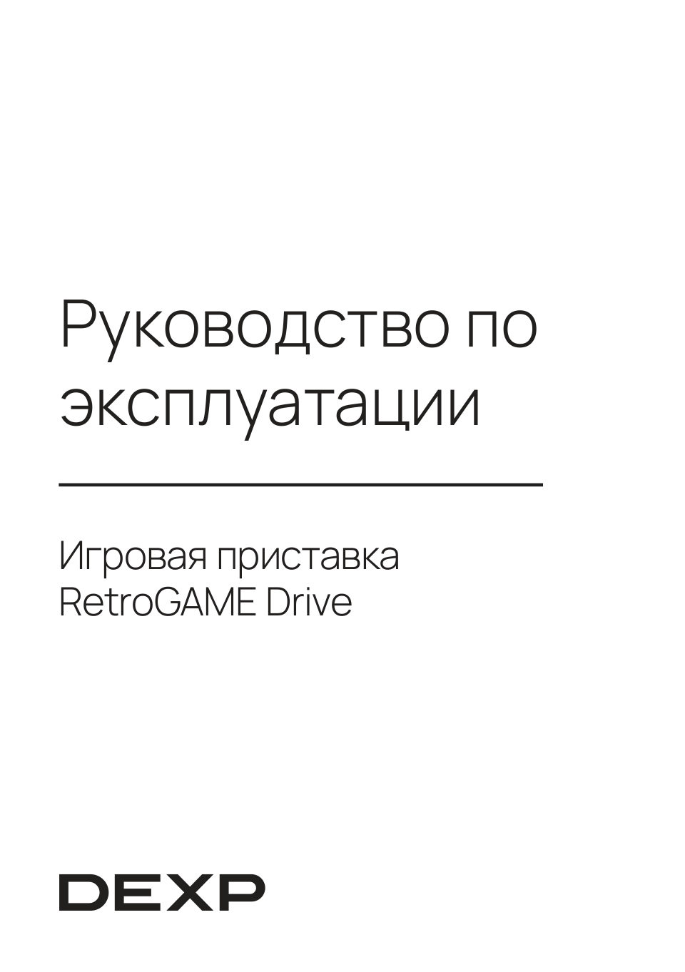 Ретро-консоль DEXP RetroGAME Drive + 302 игр