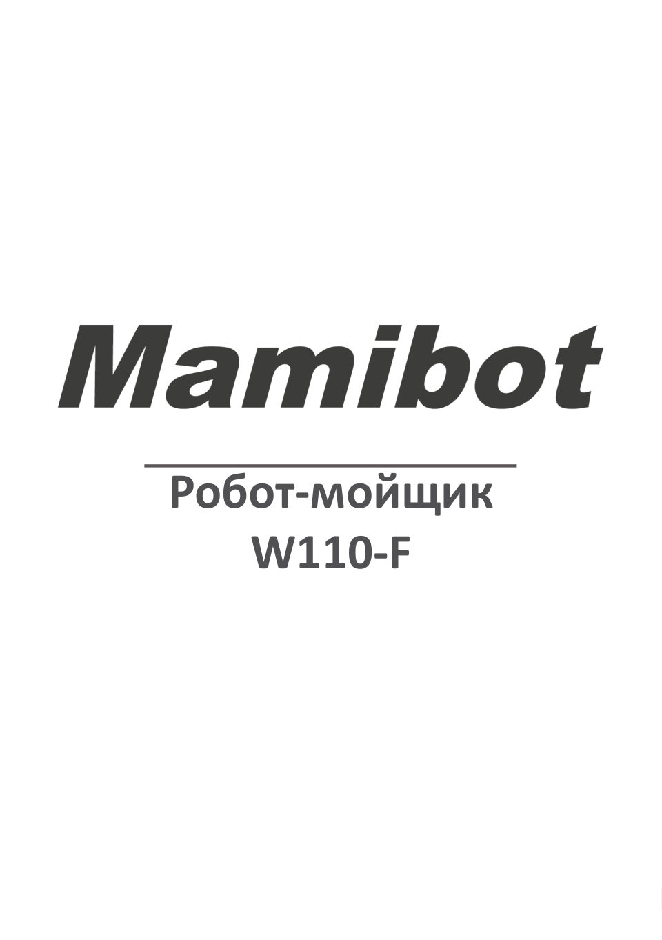 Робот-мойщик окон Mamibot W110-F