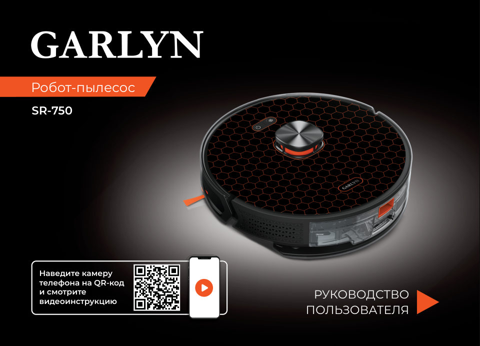 Робот-пылесос Garlyn SR-750