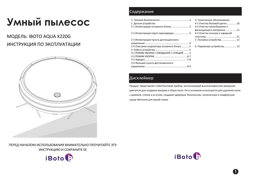 Робот-пылесос iBoto Aqua Х220G