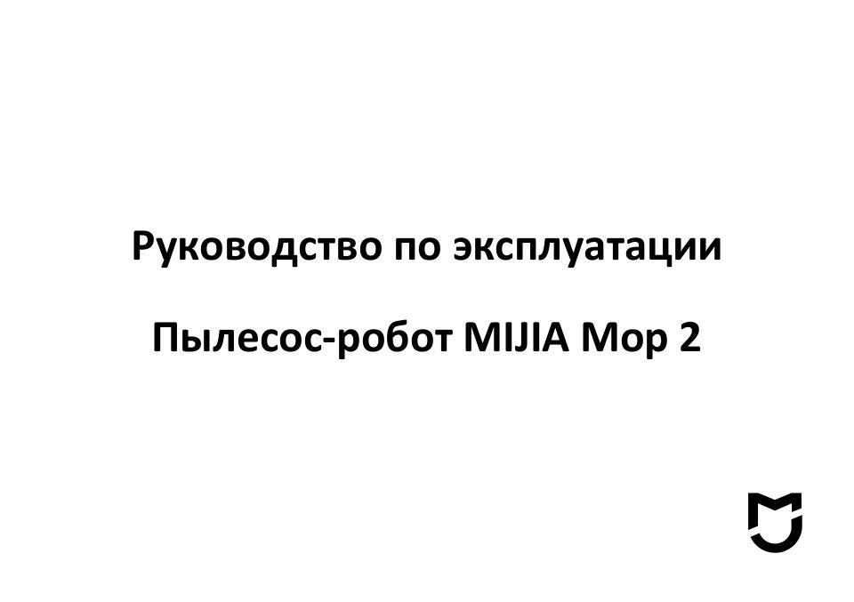 Робот-пылесос Mijia Mop 2