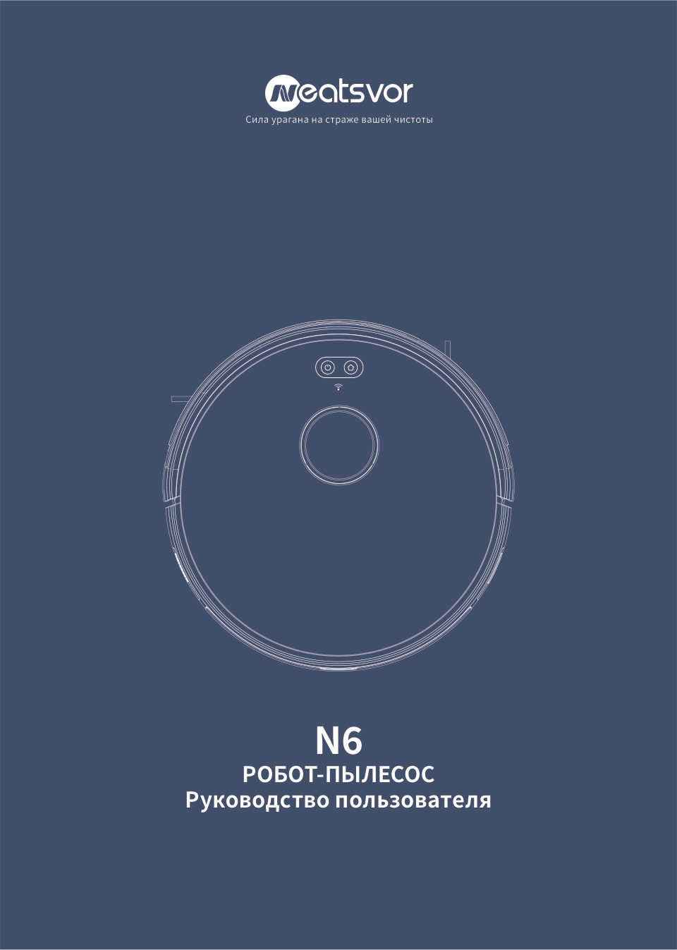 Робот-пылесос Neatsvor N6