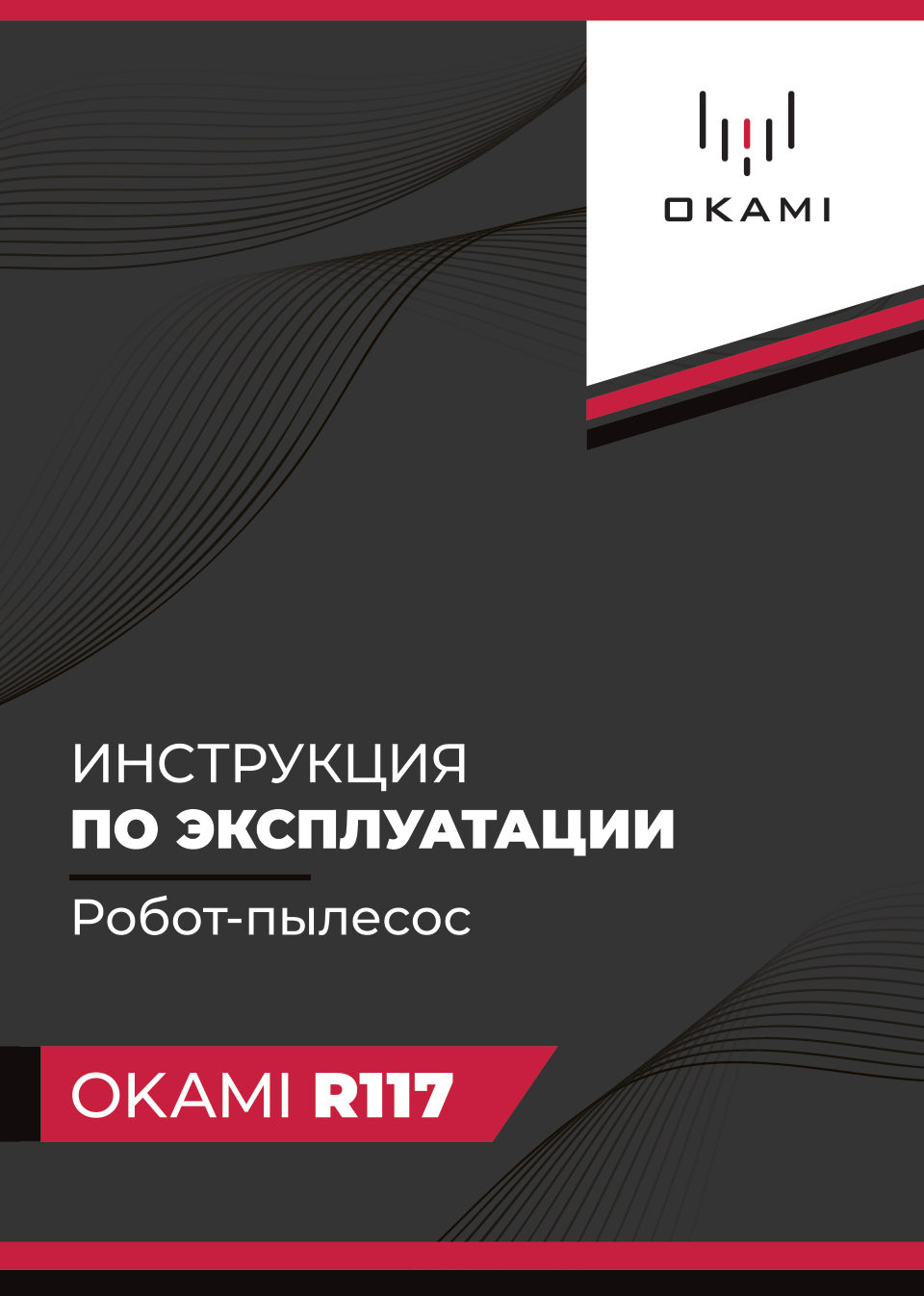 Робот-пылесос Okami R117