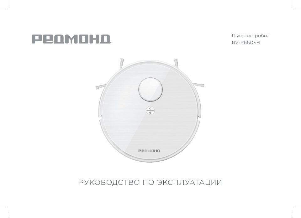 Робот-пылесос РЕДМОНД RV-R660SH