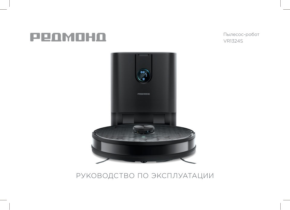 Робот-пылесос РЕДМОНД VR1324S