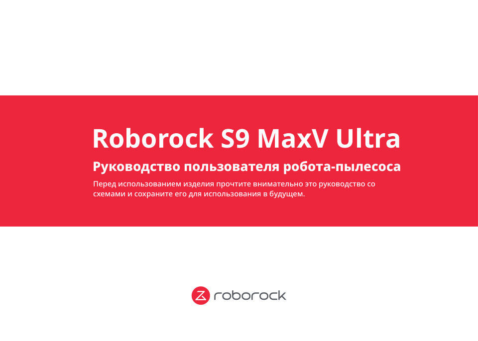 Робот-пылесос Roborock S9 MaxV Ultra