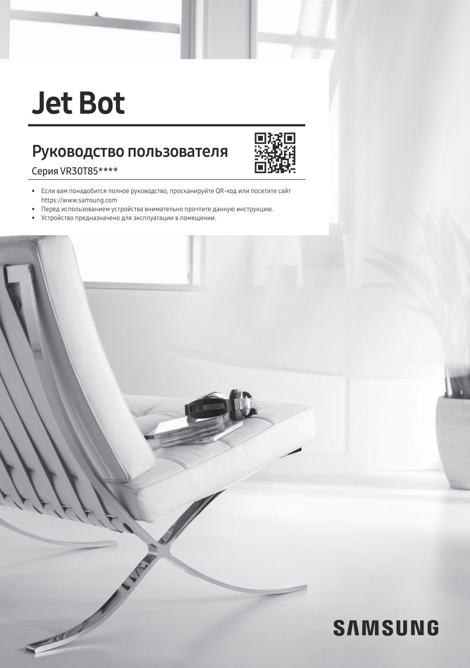 Робот-пылесос Samsung VR30T85513W
