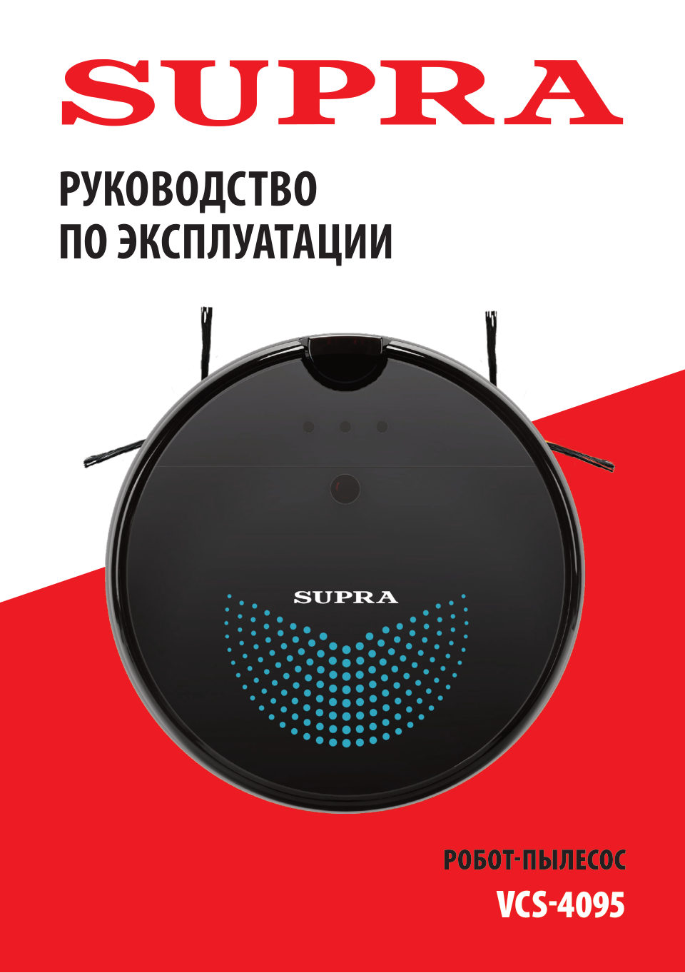 Робот-пылесос Supra VCS-4095