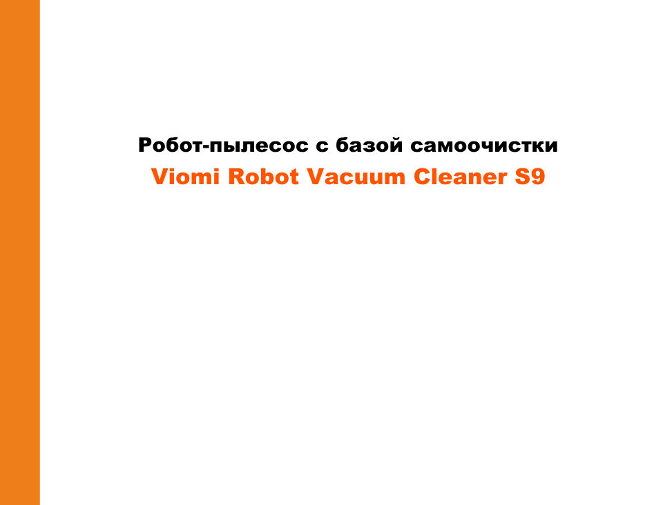 Робот-пылесос Viomi S9