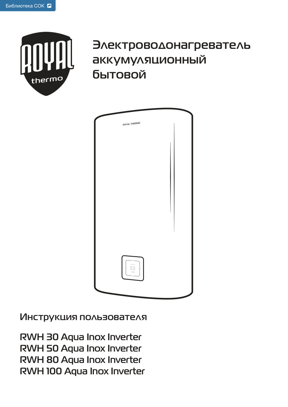 Royal Thermo RWH 30 Aqua Inox Inverter