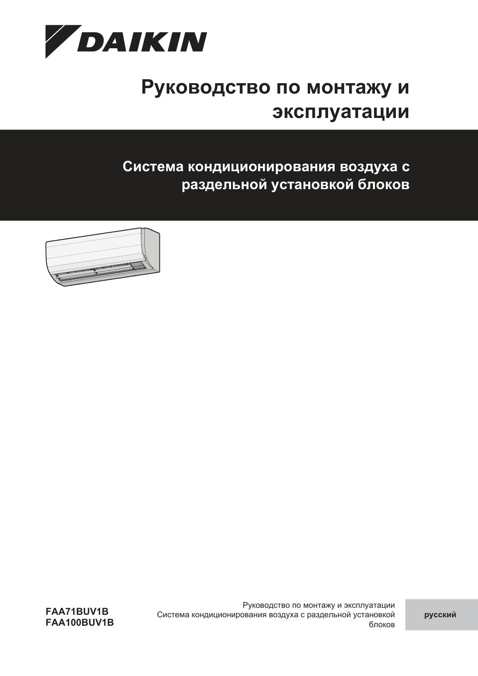 Кондиционер настенный сплит-система Daikin FAA100B/RR100BV