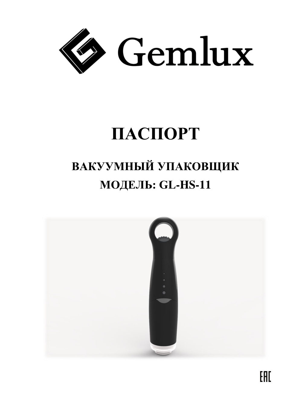 Ручной вакуумный упаковщик GEMLUX GL-HS-11