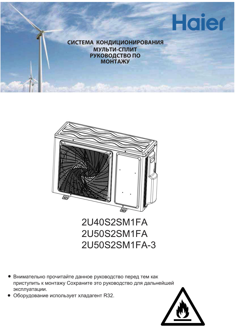 Руководство по монтажу HAIER 2U50S2SM1FA-3
