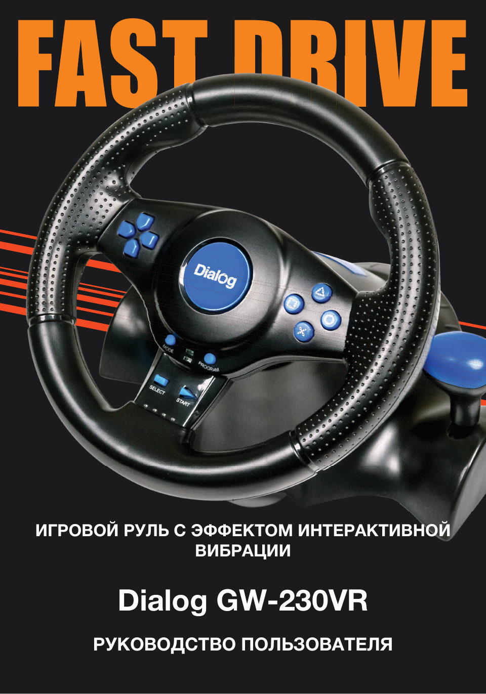 Руль Dialog GW-230VR