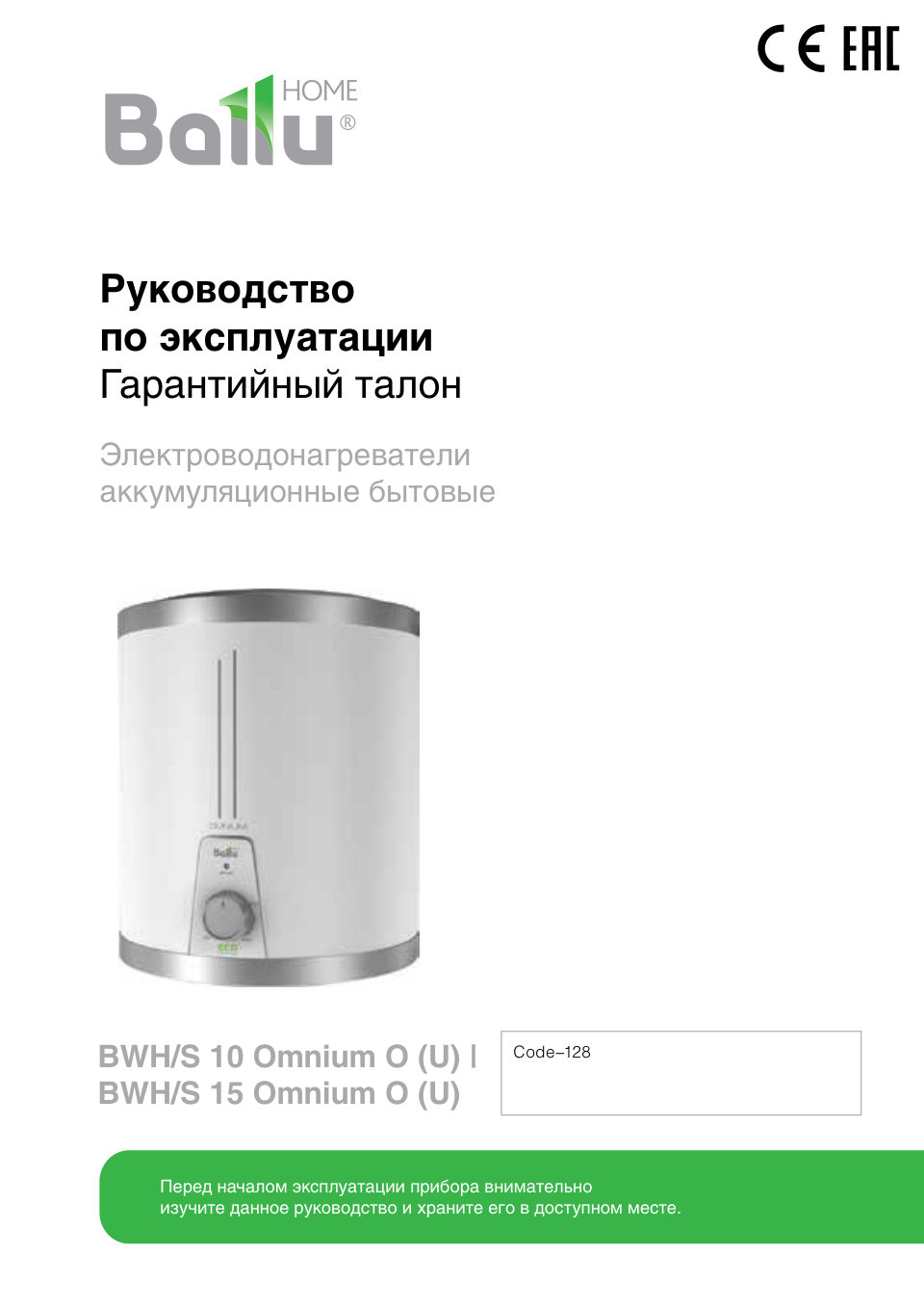 Водонагреватель электрический Ballu BWH/S 15 Omnium Uni O