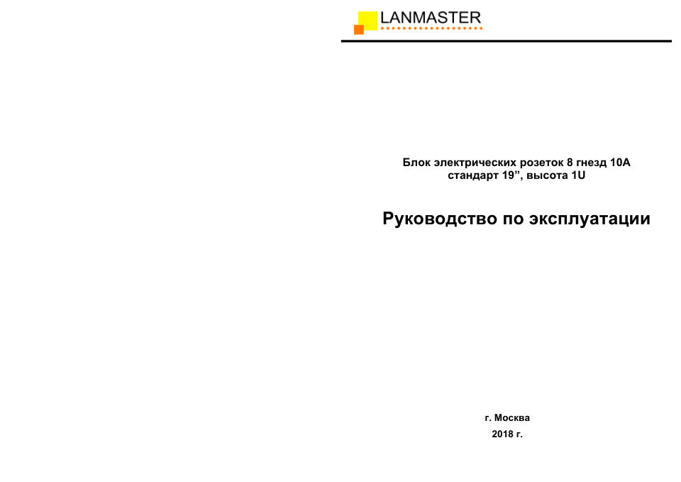 Блок розеток Lanmaster LAN-EP19-8P/S-1.8M