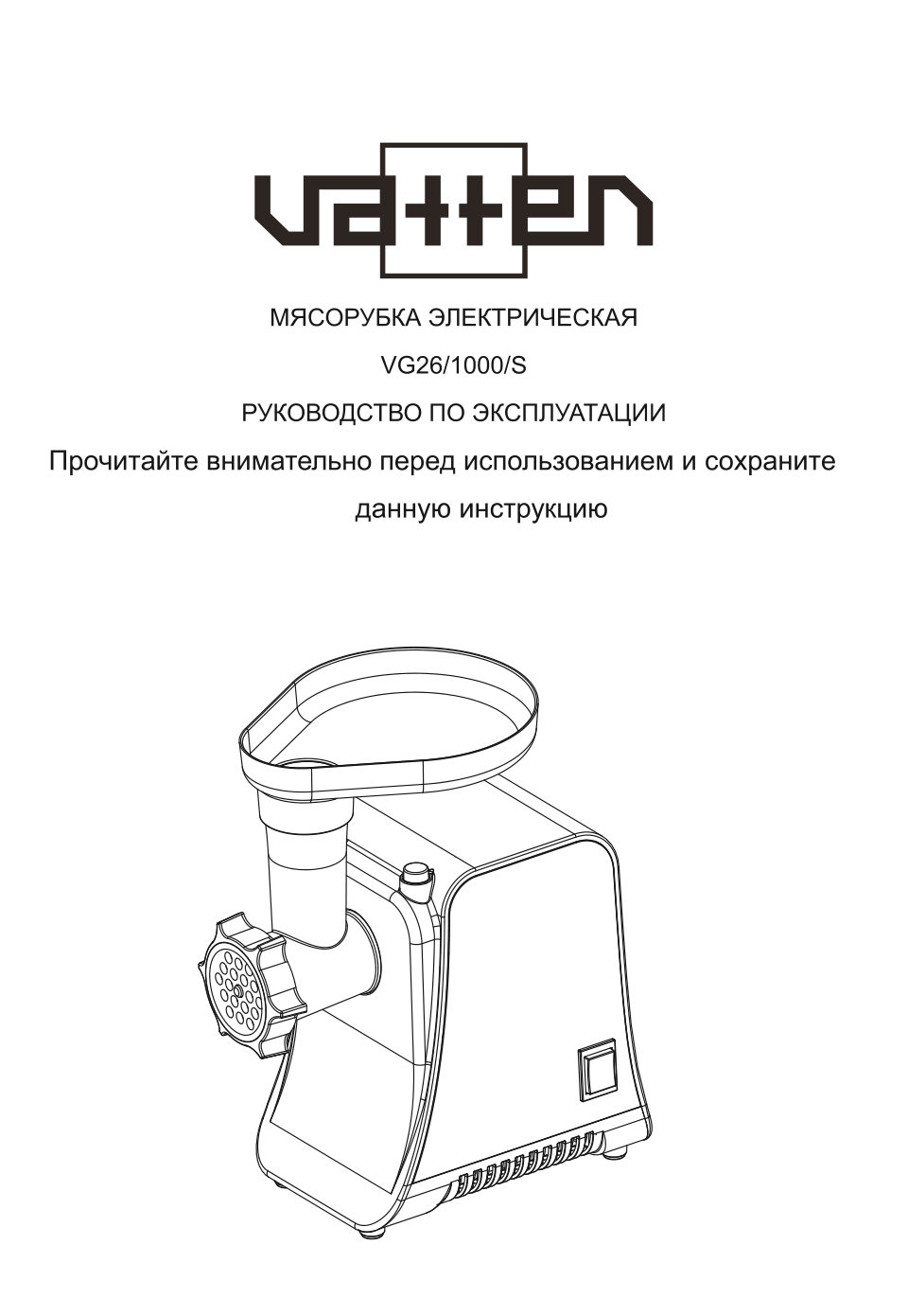 Мясорубка электрическая VATTEN VG26/1000/S