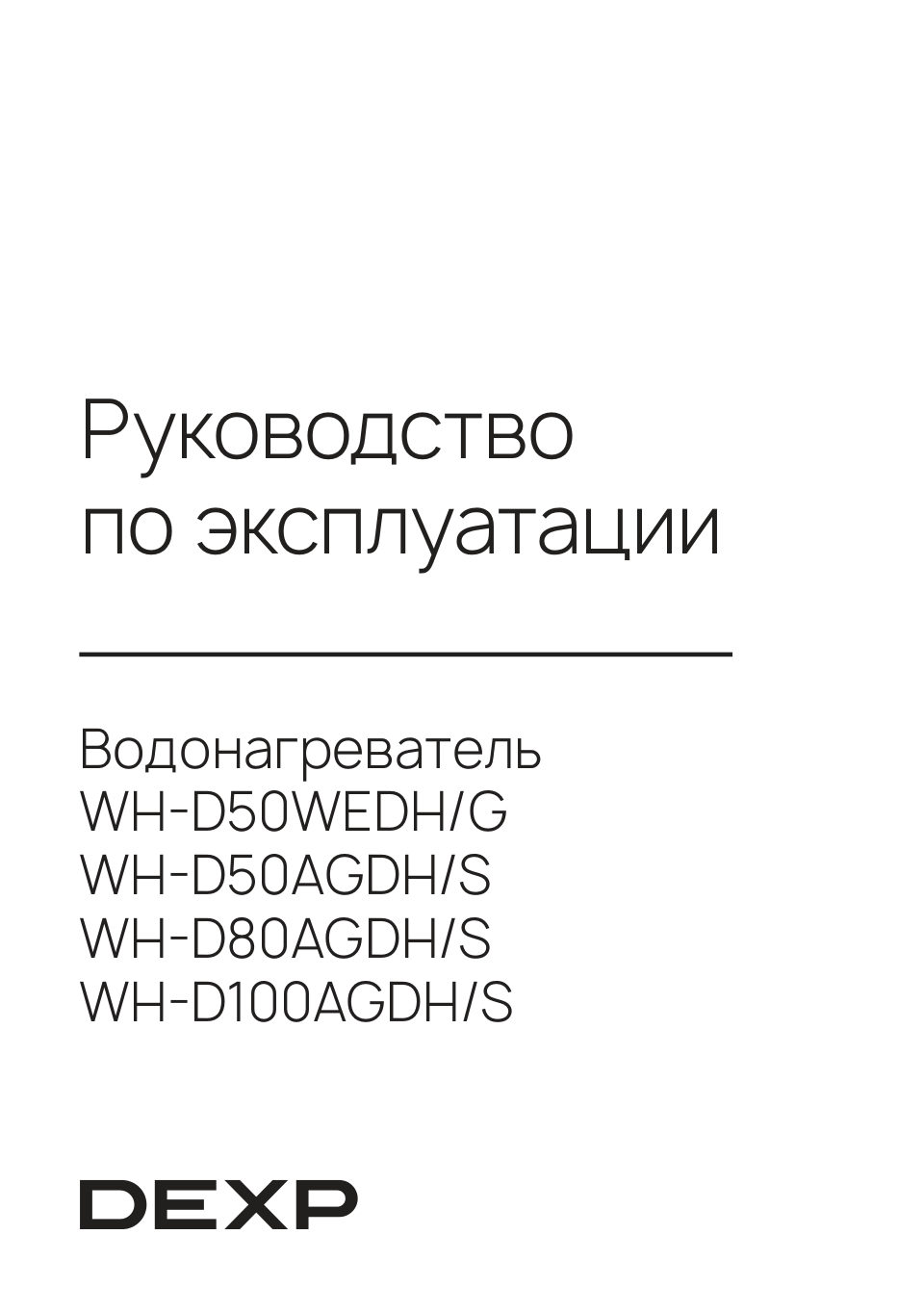 Водонагреватель электрический DEXP WH-D50AGDH/S