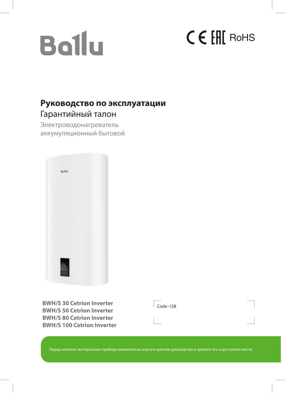 Водонагреватель электрический Ballu BWH/S Cetrion Inverter