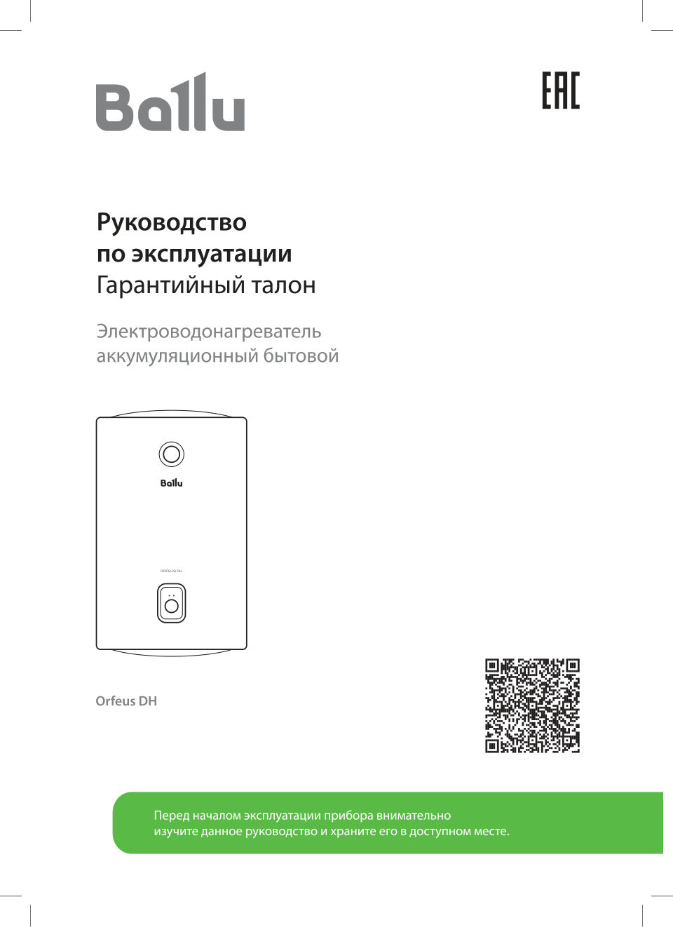 Водонагреватель Ballu BWH/S Orfeus DH