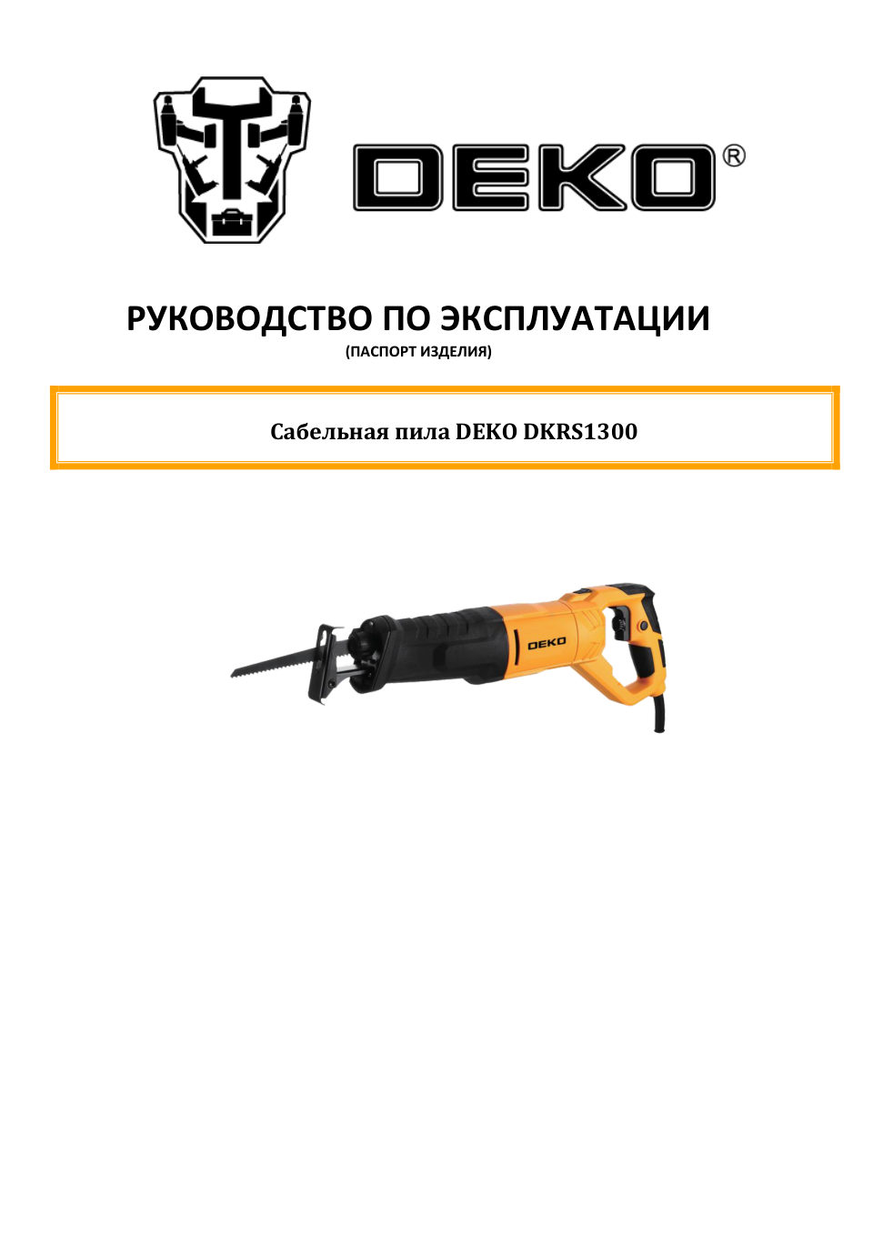 Сабельная пила DEKO DKRS1300
