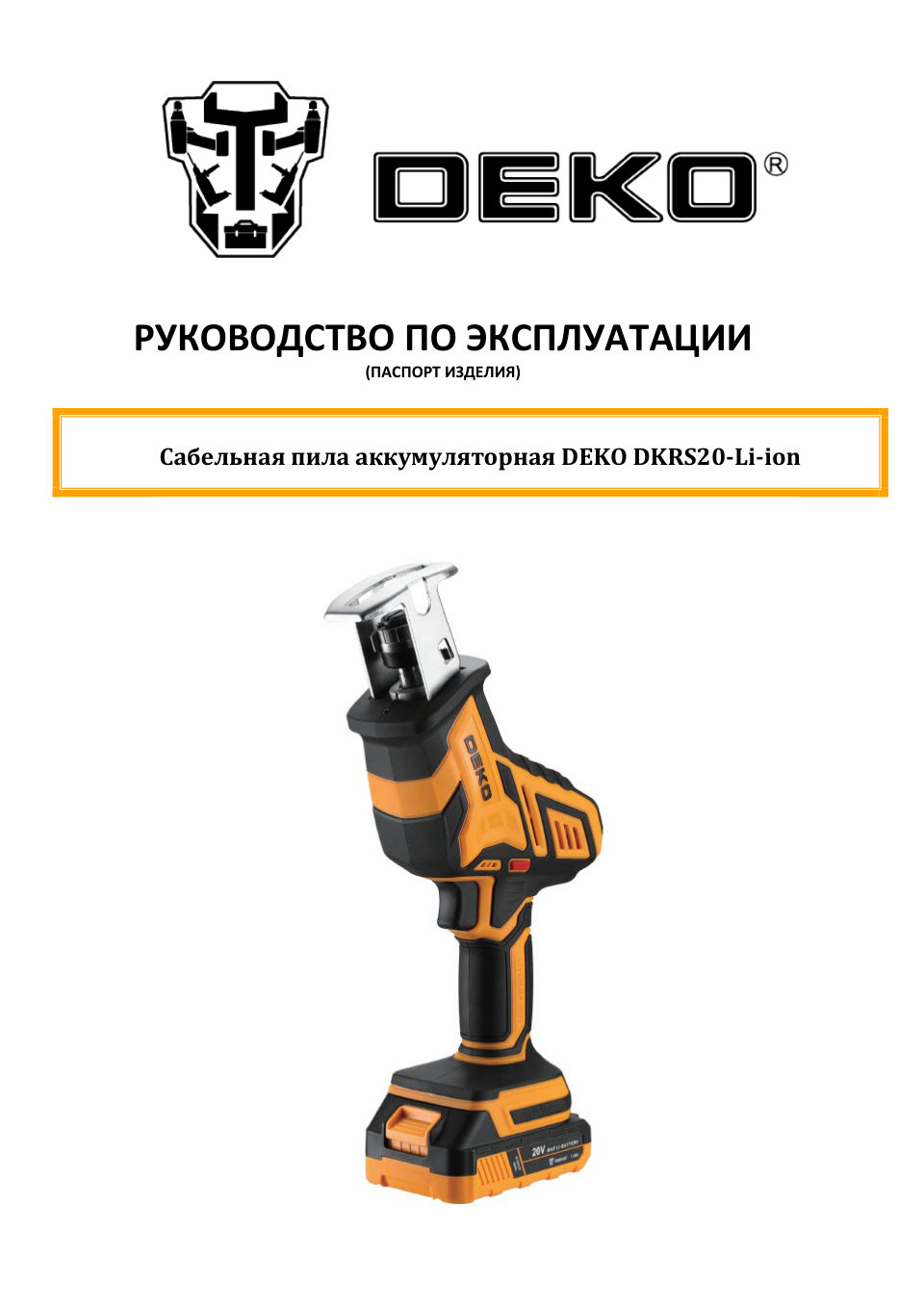 Сабельная пила DEKO DKRS20-Li-ion UNV 20V